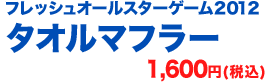 フレッシュオールスターゲーム2012 タオルマフラー