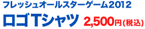 フレッシュオールスターゲーム2012 ロゴTシャツ