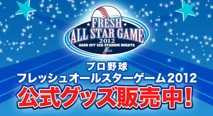 プロ野球フレッシュオールスターゲーム2012公式グッズ販売中！
