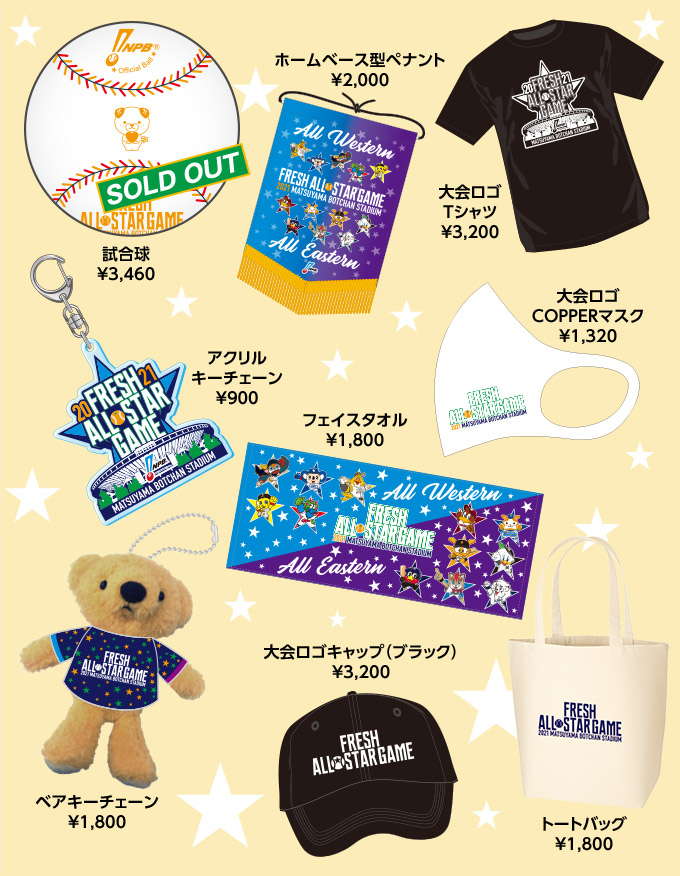 2021フレッシュオールスターグッズ