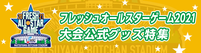 2021フレッシュオールスターゲームグッズ特集