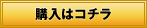 購入はコチラ