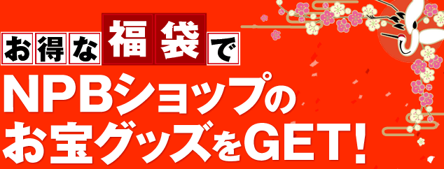 お得な福袋でNPBショップのお宝グッズをGET!