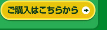 ご購入はこちらから