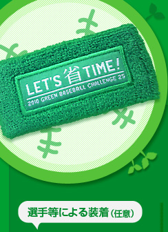  LET’S 省 TIME！『2010 GREEN BASEBALL CHALLENGE 25』
