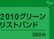 2010グリーンリストバンド 500円