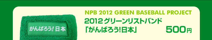 2012グリーンリストバンド「がんばろう！日本」