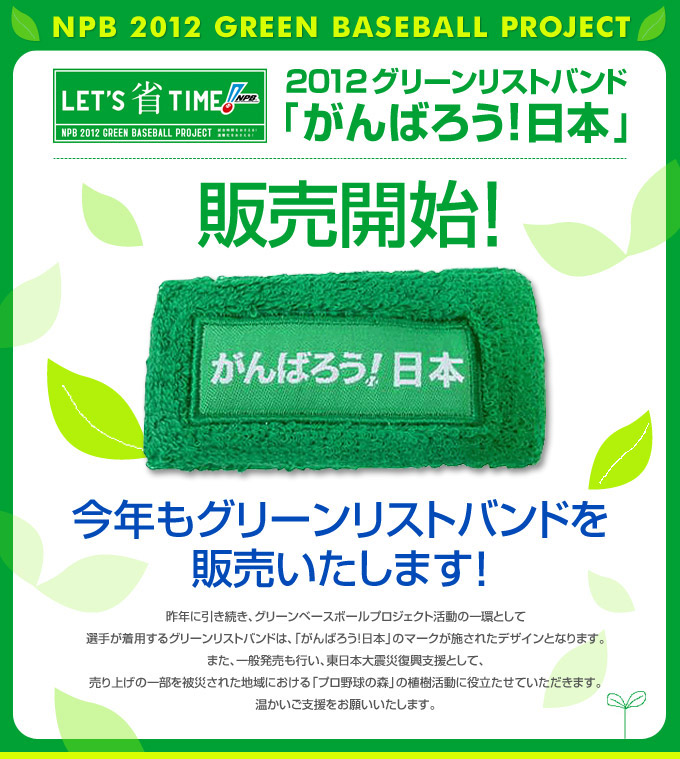 2012グリーンリストバンド「がんばろう！日本」販売開始！今年もグリーンリストバンドを販売いたします！