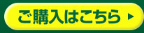 ご購入はこちら