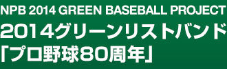 NPB 2014 GREEN BASEBALL PROJECT 2014グリーンリストバンド 「プロ野球80周年」