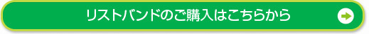 リストバンドのご購入はこちらから