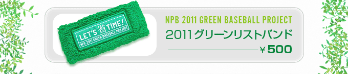 NPB 2011 GREEN BASEBALL PROJECT--2011グリーンリストバンド--500円