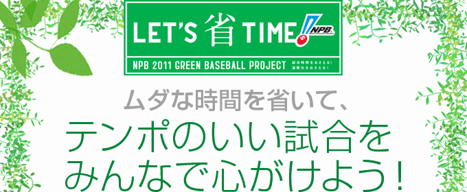 ムダな時間を省いて、テンポのいい試合をみんなで心がけよう！