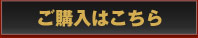 ご購入はこちら