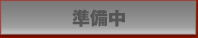 準備中