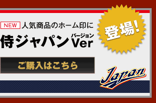 侍ジャパン--購入はこちら