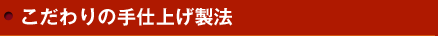 こだわりの手仕上げ製法