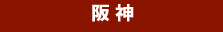 阪 神