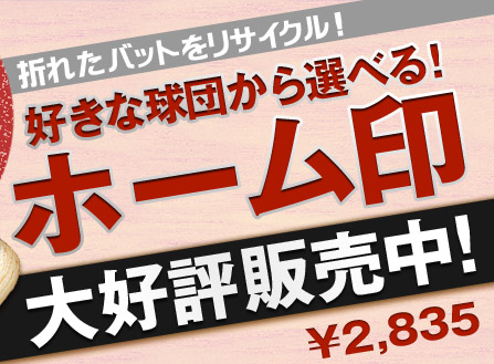 折れたバットをリサイクル！好きな球団から選べる!ホーム印 大好評販売中！