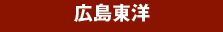 広島東洋