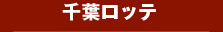 千葉ロッテ