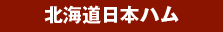 北海道日本ハム