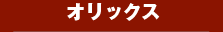 オリックス