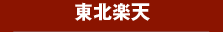 東北楽天