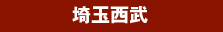 埼玉西武