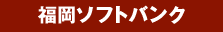 福岡ソフトバンク