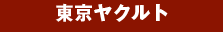 東京ヤクルト