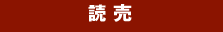 読 売