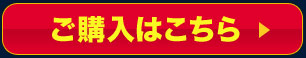 ご購入はこちら