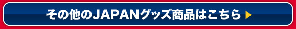 その他のJAPANグッズ商品はこちら