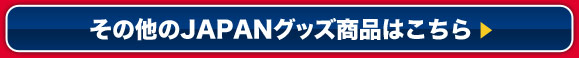 その他のJAPANグッズ商品はこちら