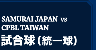 SAMURAI JAPAN  VS　CPBL TAIWAN　試合球（統一球）