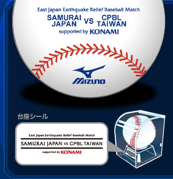 SAMURAI JAPAN  VS　CPBL TAIWAN　試合球（統一球）