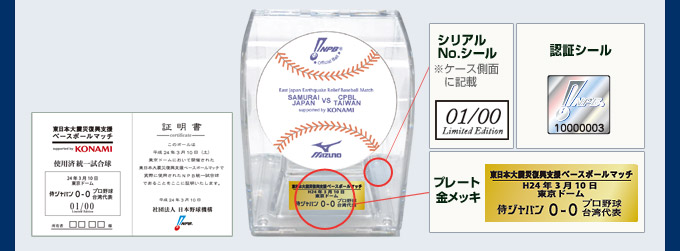 東日本大震災復興支援ベースボールマッチ supported by KONAMI SAMURAI JAPAN VS CPBL TAIWAN 使用済み試合球（統一球） 販売価格15,000円(税込)