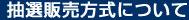 抽選販売方式について