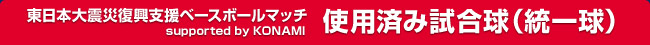 東日本大震災復興支援ベースボールマッチsupported by KONAMI  使用済み試合球（統一球）