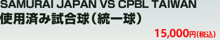 SAMURAI JAPAN VS CPBL TAIWAN　使用済み試合球（統一球）15,000 円（税込）