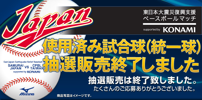 東日本大震災復興支援ベースボールマッチ supported by KONAMI 使用済み試合球（統一球）抽選販売終了しました