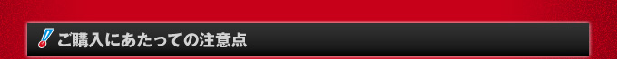 ご購入にあたっての注意点
