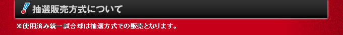 抽選販売方式について--※使用済み統一試合球は抽選方式での販売となります。