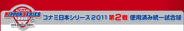 コナミ日本シリーズ2011 第2戦  使用済み統一試合球