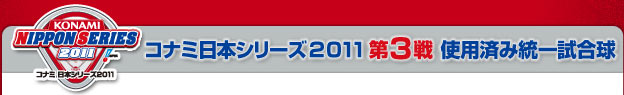 コナミ日本シリーズ2011 第3戦  使用済み統一試合球