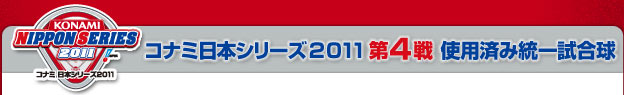 コナミ日本シリーズ2011 第4戦  使用済み統一試合球