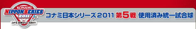 コナミ日本シリーズ2011 第5戦  使用済み統一試合球