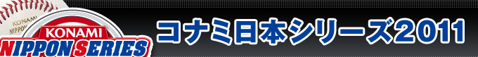 コナミ日本シリーズ2011