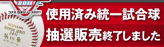 使用済み統一試合球抽選販売終了しました